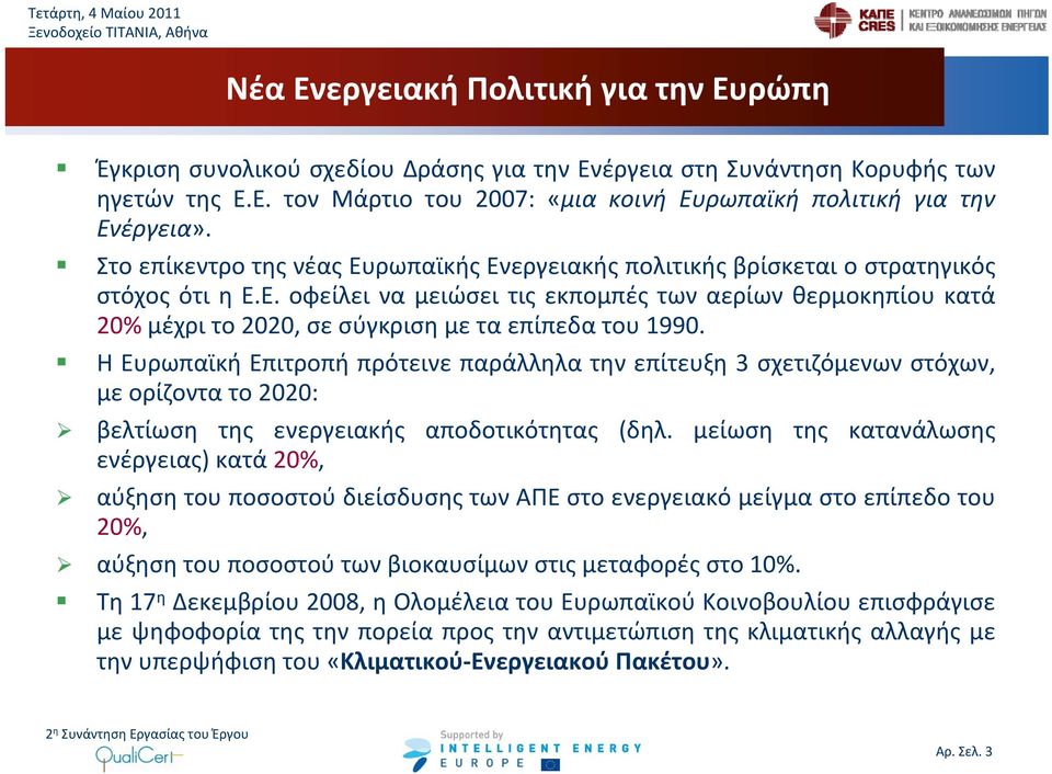 Η Ευρωπαϊκή Επιτροπή πρότεινε παράλληλα την επίτευξη 3 σχετιζόμενων στόχων, με ορίζοντα το 2020: βελτίωση της ενεργειακής αποδοτικότητας (δηλ.