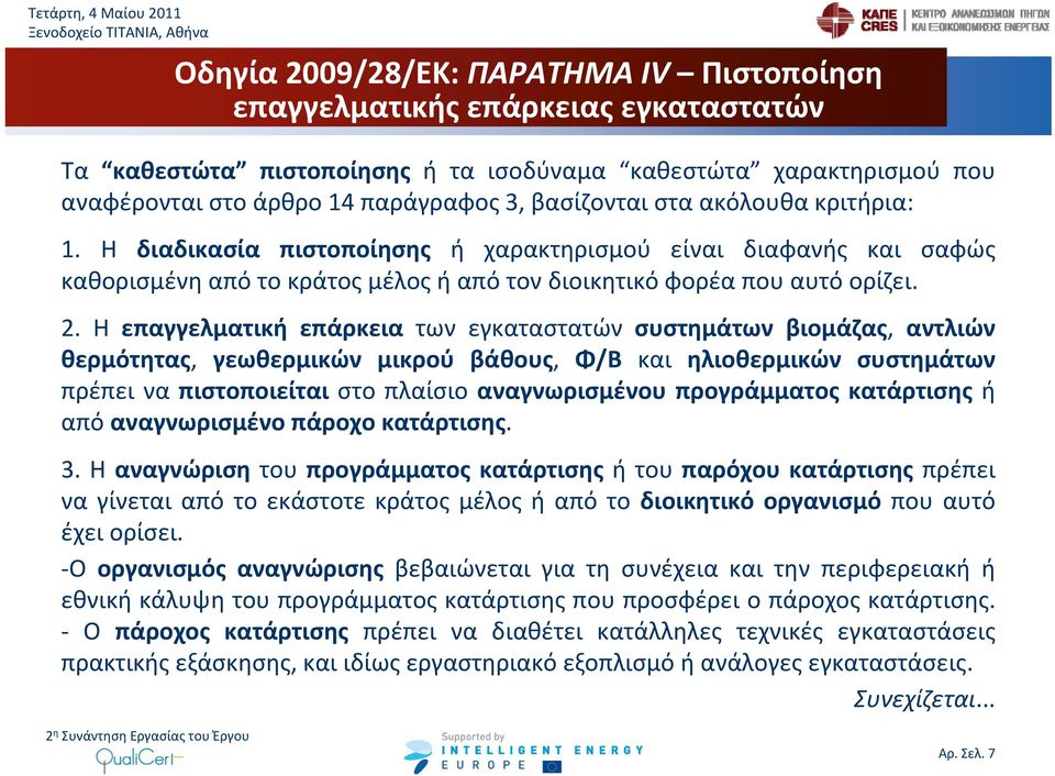 Η επαγγελματική επάρκεια των εγκαταστατών συστημάτων βιομάζας, αντλιών θερμότητας, γεωθερμικών μικρού βάθους, Φ/Β και ηλιοθερμικών συστημάτων πρέπει να πιστοποιείται στο πλαίσιο αναγνωρισμένου