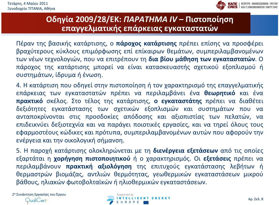 Ο πάροχος της κατάρτισης μπορεί να είναι κατασκευαστής σχετικού εξοπλισμού ή συστημάτων, ίδρυμα ή ένωση. 4.