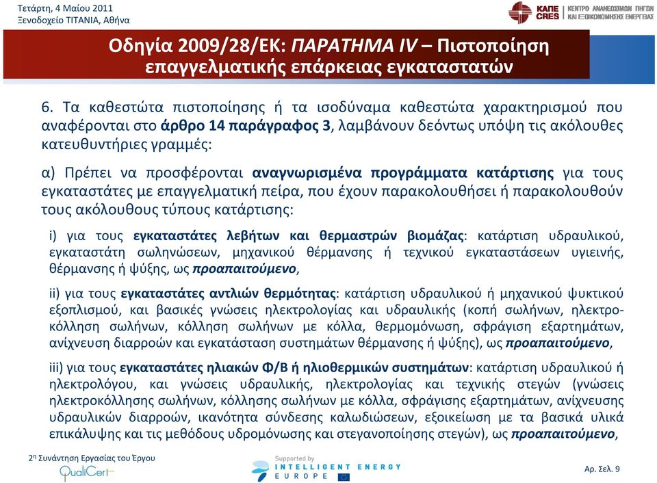 αναγνωρισμένα προγράμματα κατάρτισης για τους εγκαταστάτες με επαγγελματική πείρα, που έχουν παρακολουθήσει ή παρακολουθούν τους ακόλουθους τύπους κατάρτισης: i) για τους εγκαταστάτες λεβήτων και