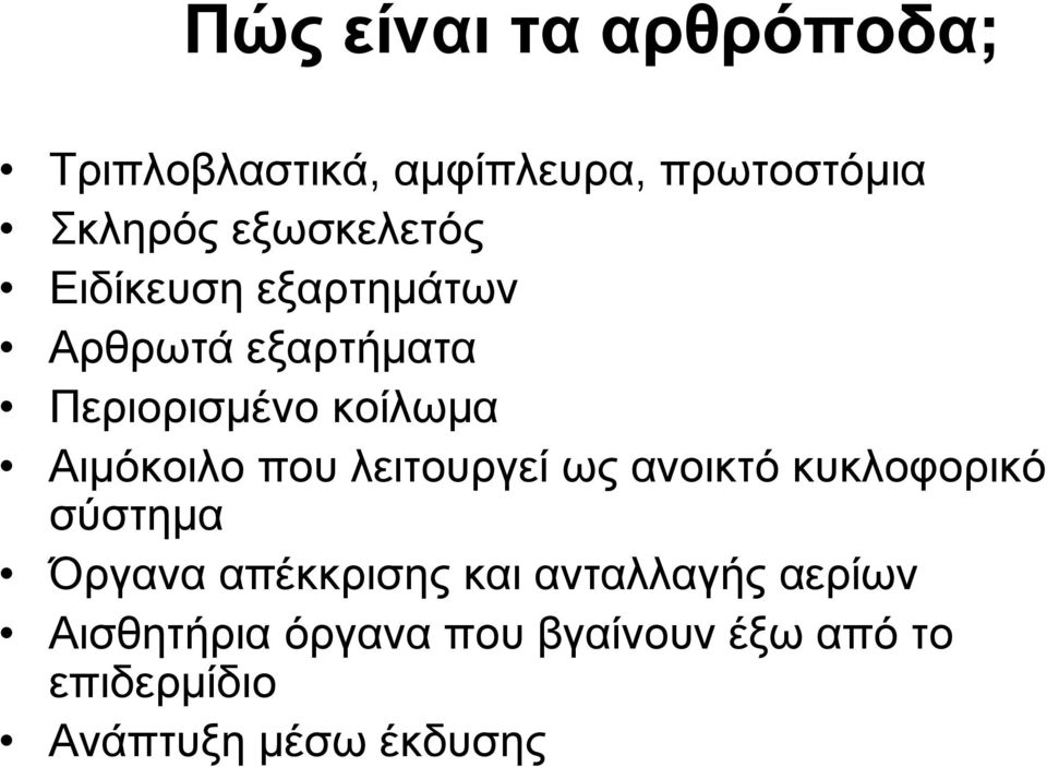 Αιμόκοιλο που λειτουργεί ως ανοικτό κυκλοφορικό σύστημα Όργανα απέκκρισης και