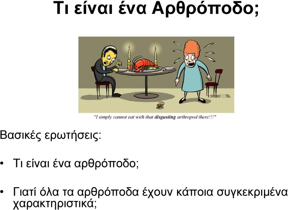 αρθρόποδο; Γιατί όλα τα