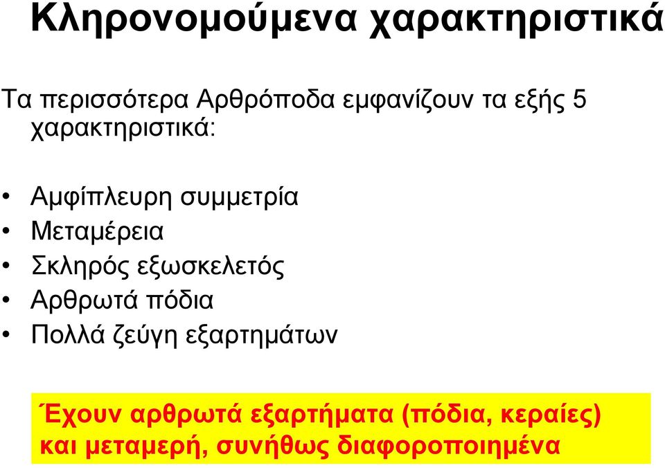 εξωσκελετός Αρθρωτά πόδια Πολλά ζεύγη εξαρτημάτων Έχουν αρθρωτά