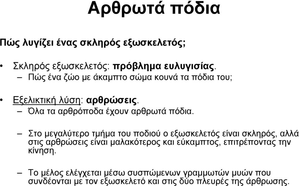 Στο μεγαλύτερο τμήμα του ποδιού ο εξωσκελετός είναι σκληρός, αλλά στις αρθρώσεις είναι μαλακότερος και εύκαμπτος,