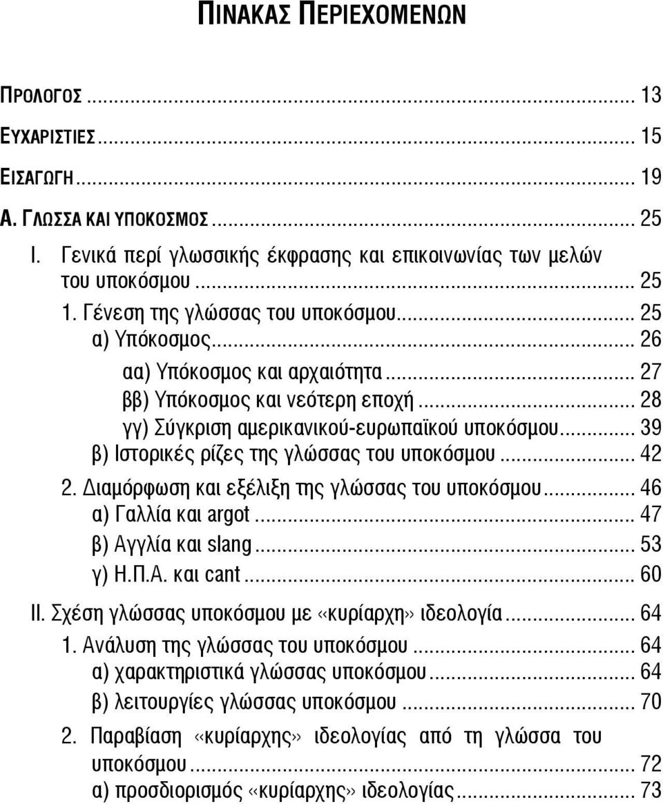 .. 39 β) Ιστορικές ρίζες της γλώσσας του υποκόσμου... 42 2. ιαμόρφωση και εξέλιξη της γλώσσας του υποκόσμου... 46 α) Γαλλία και argot... 47 β) Αγγλία και slang... 53 γ) Η.Π.Α. και cant... 60 ΙΙ.
