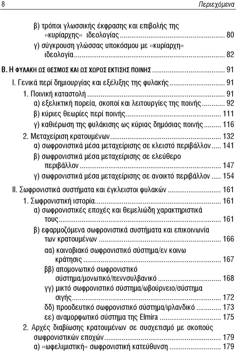 .. 111 γ) καθιέρωση της φυλάκισης ως κύριας δημόσιας ποινής... 116 2. Μεταχείριση κρατουμένων... 132 α) σωφρονιστικά μέσα μεταχείρισης σε κλειστό περιβάλλον.