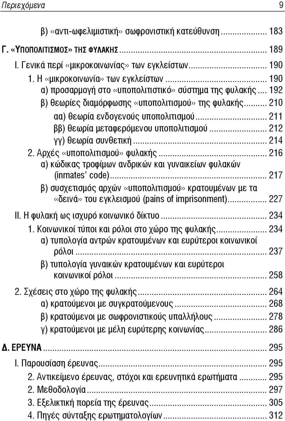 .. 211 ββ) θεωρία μεταφερόμενου υποπολιτισμού... 212 γγ) θεωρία συνθετική... 214 2. Αρχές «υποπολιτισμού» φυλακής... 216 α) κώδικας τροφίμων ανδρικών και γυναικείων φυλακών (inmates code).