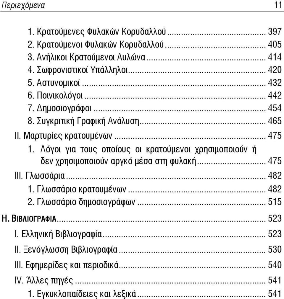 Λόγοι για τους οποίους οι κρατούμενοι χρησιμοποιούν ή δεν χρησιμοποιούν αργκό μέσα στη φυλακή... 475 III. Γλωσσάρια... 482 1. Γλωσσάριο κρατουμένων... 482 2.