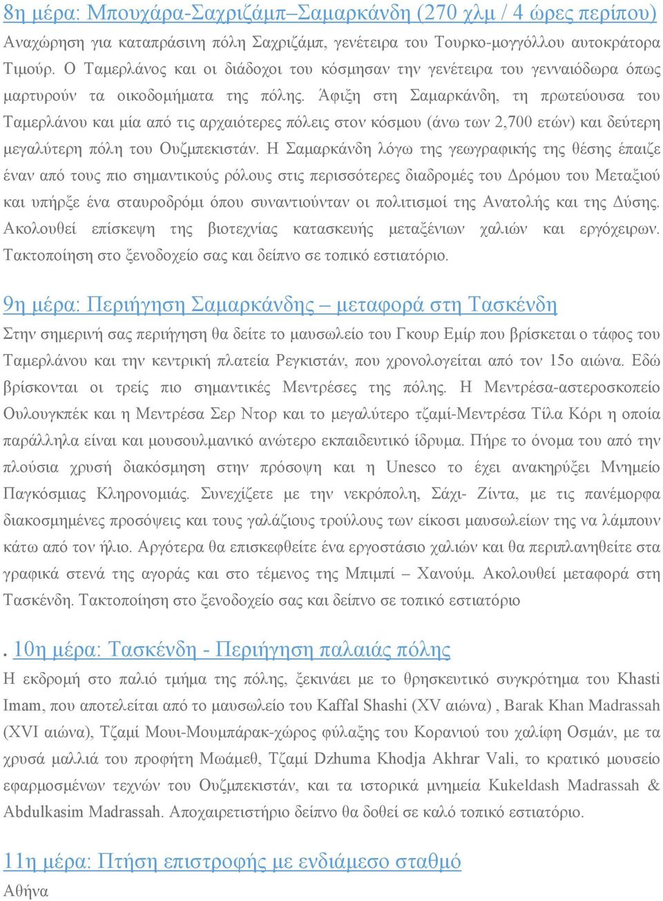 Άφιξη στη Σαμαρκάνδη, τη πρωτεύουσα του Ταμερλάνου και μία από τις αρχαιότερες πόλεις στον κόσμου (άνω των 2,700 ετών) και δεύτερη μεγαλύτερη πόλη του Ουζμπεκιστάν.