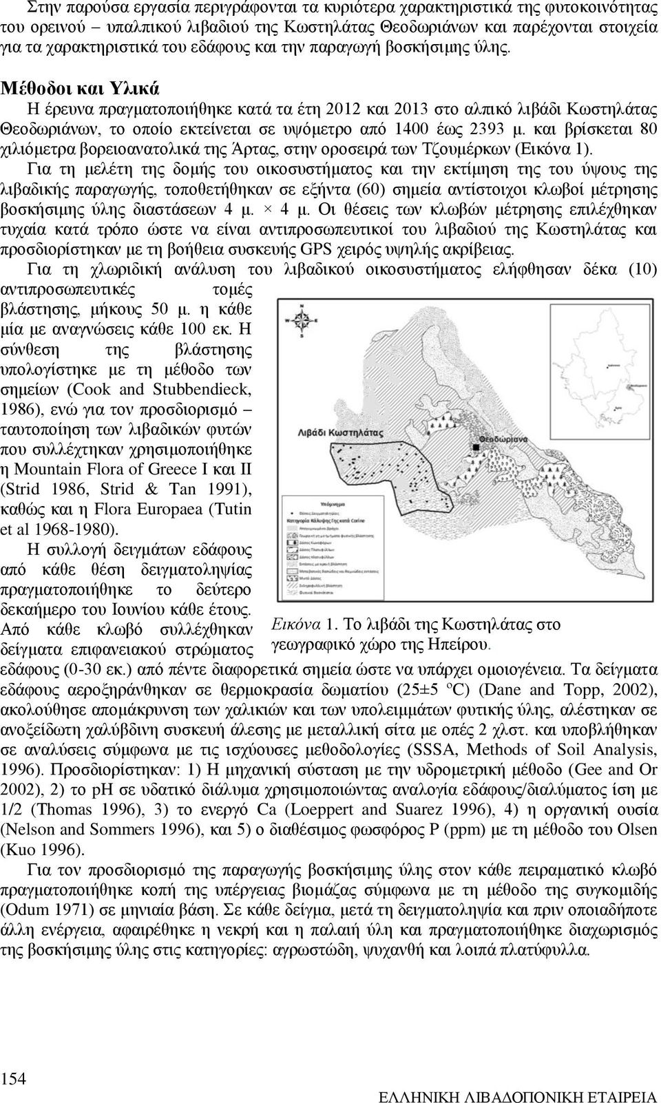 και βρίσκεται 80 χιλιόμετρα βορειοανατολικά της Άρτας, στην οροσειρά των Τζουμέρκων (Εικόνα 1).