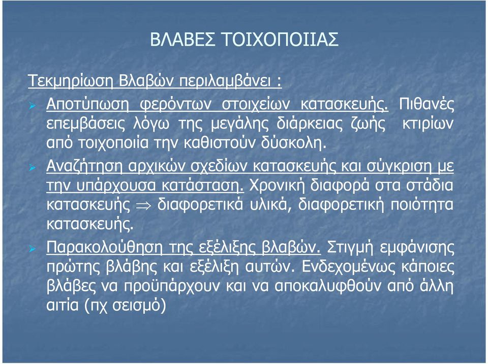 Αναζήτηση αρχικών σχεδίων κατασκευής και σύγκριση με την υπάρχουσα κατάσταση.