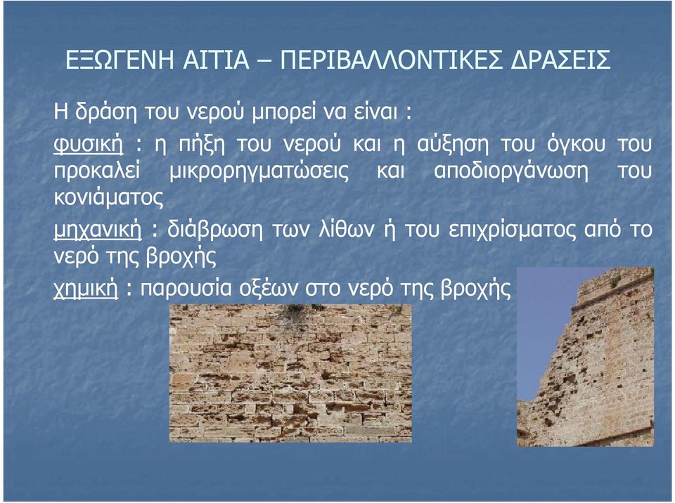 μικρορηγματώσεις και αποδιοργάνωση του κονιάματος μηχανική : διάβρωση των
