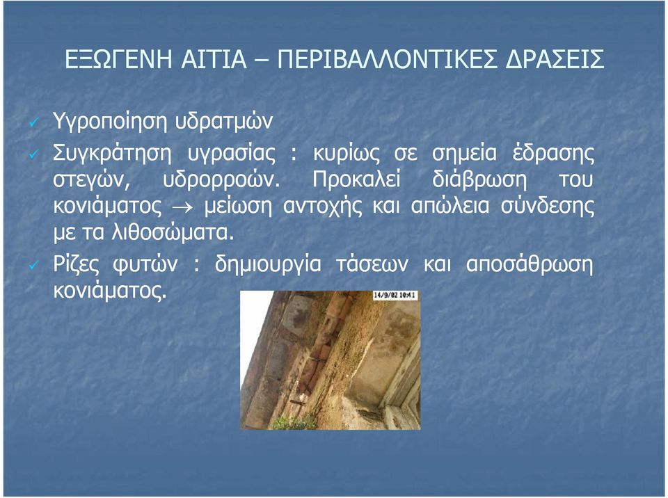 Προκαλεί διάβρωση του κονιάματος μείωση αντοχής και απώλεια