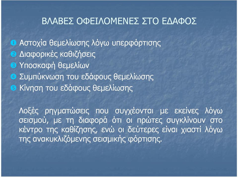 που συγχέονται με εκείνες λόγω σεισμού, με τη διαφορά ότι οι πρώτες συγκλίνουν στο
