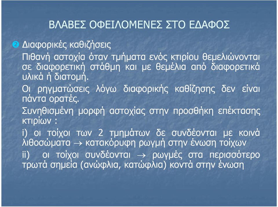 Συνηθισμένη μορφή αστοχίας στην προσθήκη επέκτασης κτιρίων : i) οι τοίχοι των 2 τμημάτων δε συνδέονται με κοινά