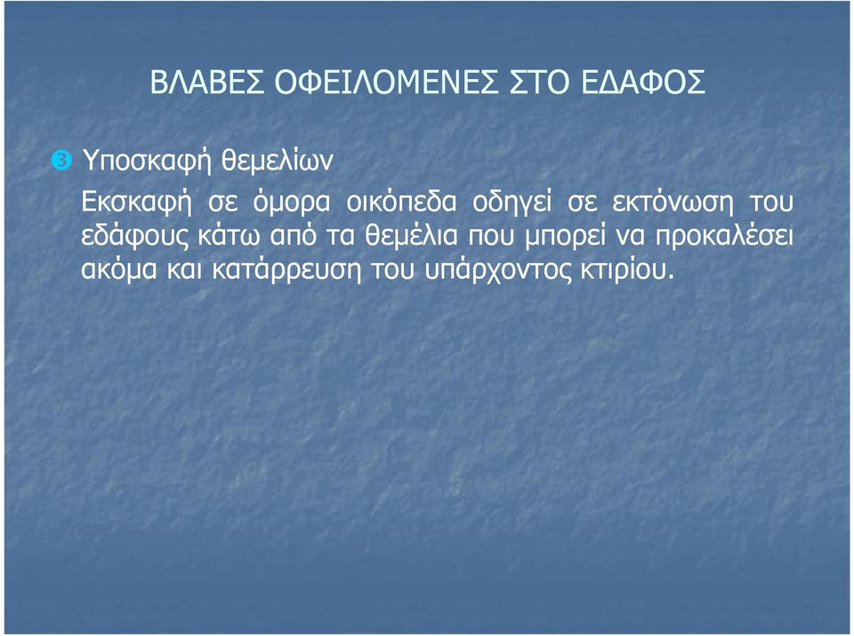 κάτω από τα θεμέλια που μπορεί να