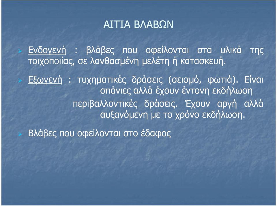 της Εξωγενή : τυχηματικές δράσεις (σεισμό, φωτιά).