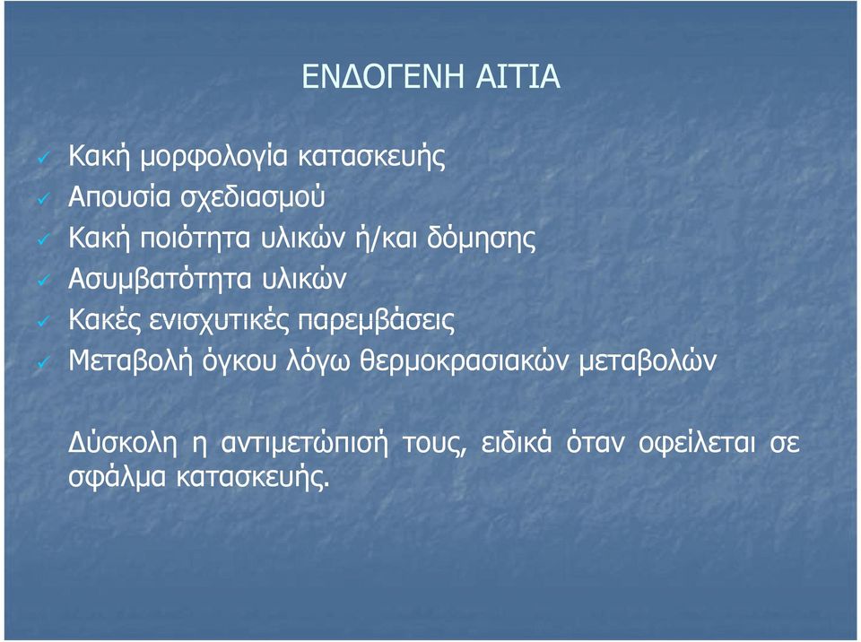 ενισχυτικές παρεμβάσεις Μεταβολή όγκου λόγω θερμοκρασιακών
