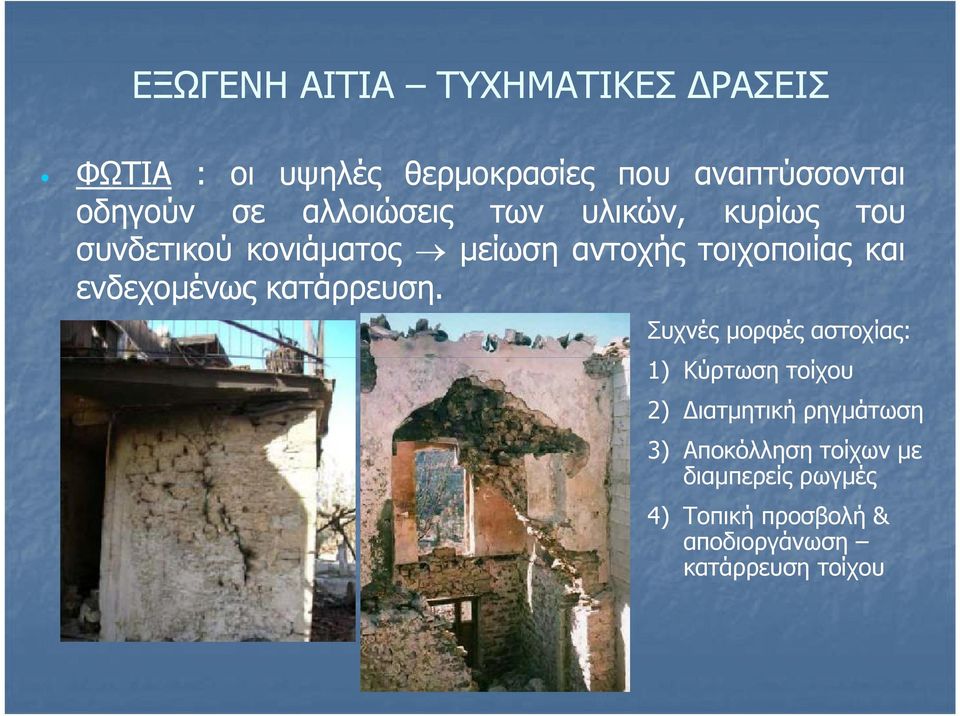 ενδεχομένως κατάρρευση.