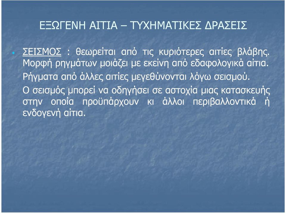 Ρήγματα από άλλες αιτίες μεγεθύνονται λόγω σεισμού.