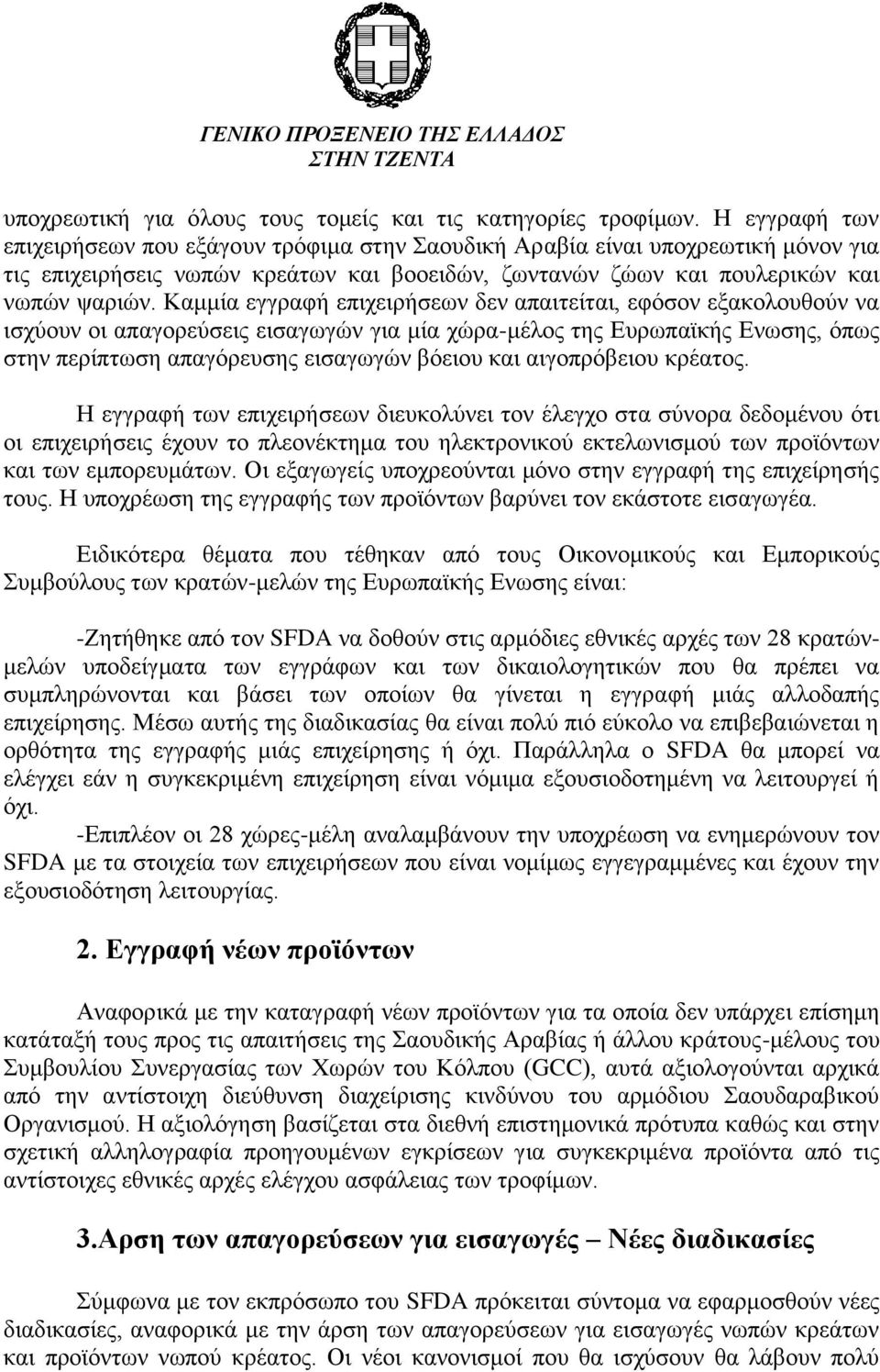 Καμμία εγγραφή επιχειρήσεων δεν απαιτείται, εφόσον εξακολουθούν να ισχύουν οι απαγορεύσεις εισαγωγών για μία χώρα-μέλος της Ευρωπαϊκής Ενωσης, όπως στην περίπτωση απαγόρευσης εισαγωγών βόειου και