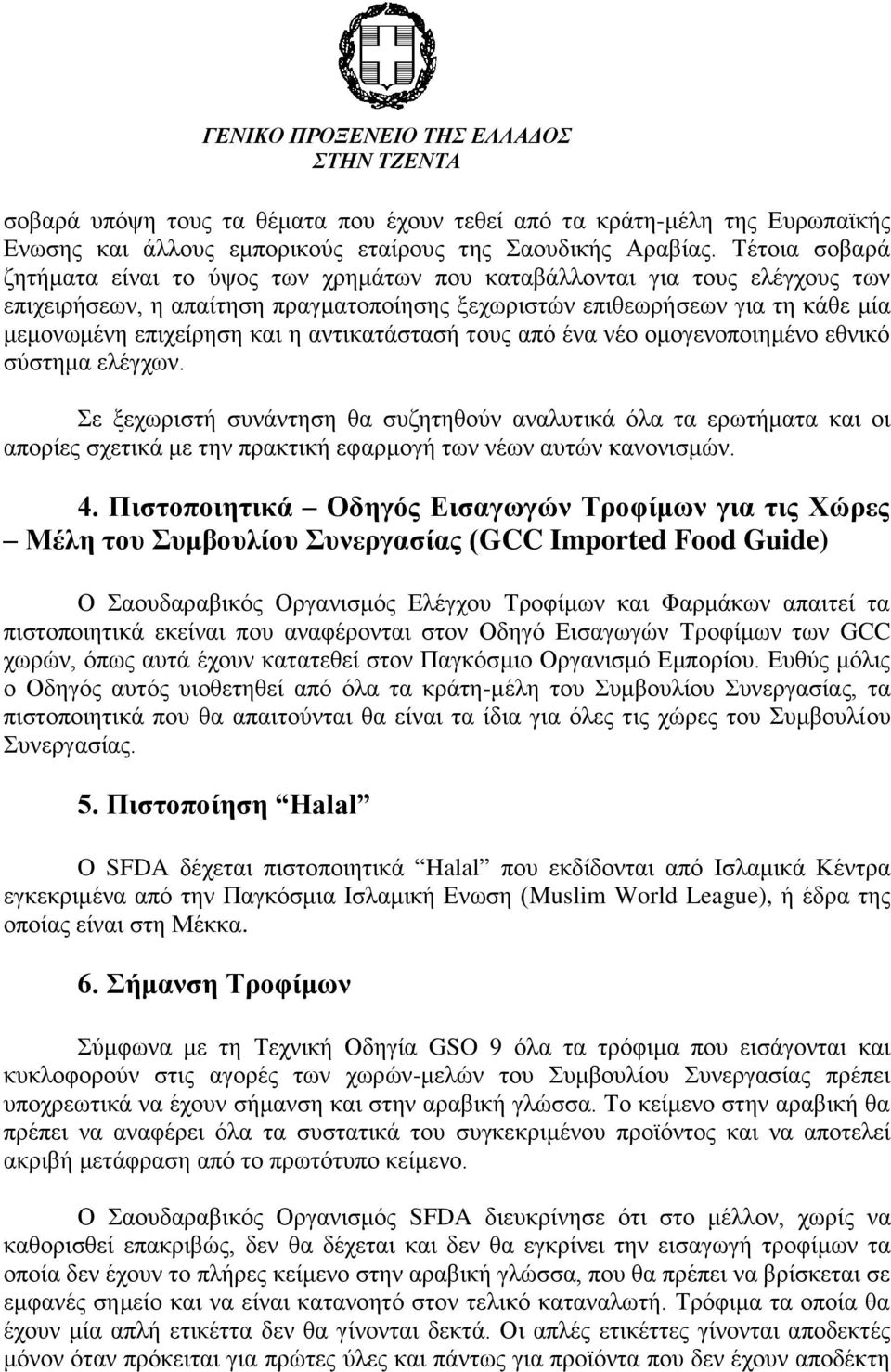 αντικατάστασή τους από ένα νέο ομογενοποιημένο εθνικό σύστημα ελέγχων.