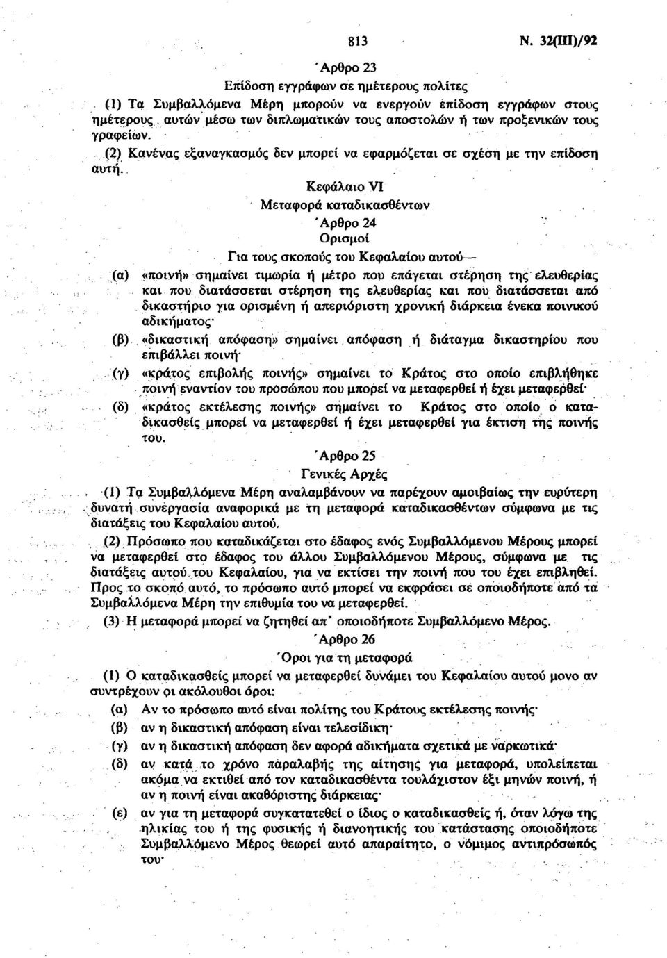 Κεφάλαιο VI Μεταφορά καταδικασθέντων Άρθρο 24 Ορισμοί Για τους σκοπούς του Κεφαλαίου αυτού (α) «ποινή» σημαίνει τιμωρία ή μέτρο που επάγεται στέρηση της ελευθερίας και που διατάσσεται στέρηση της