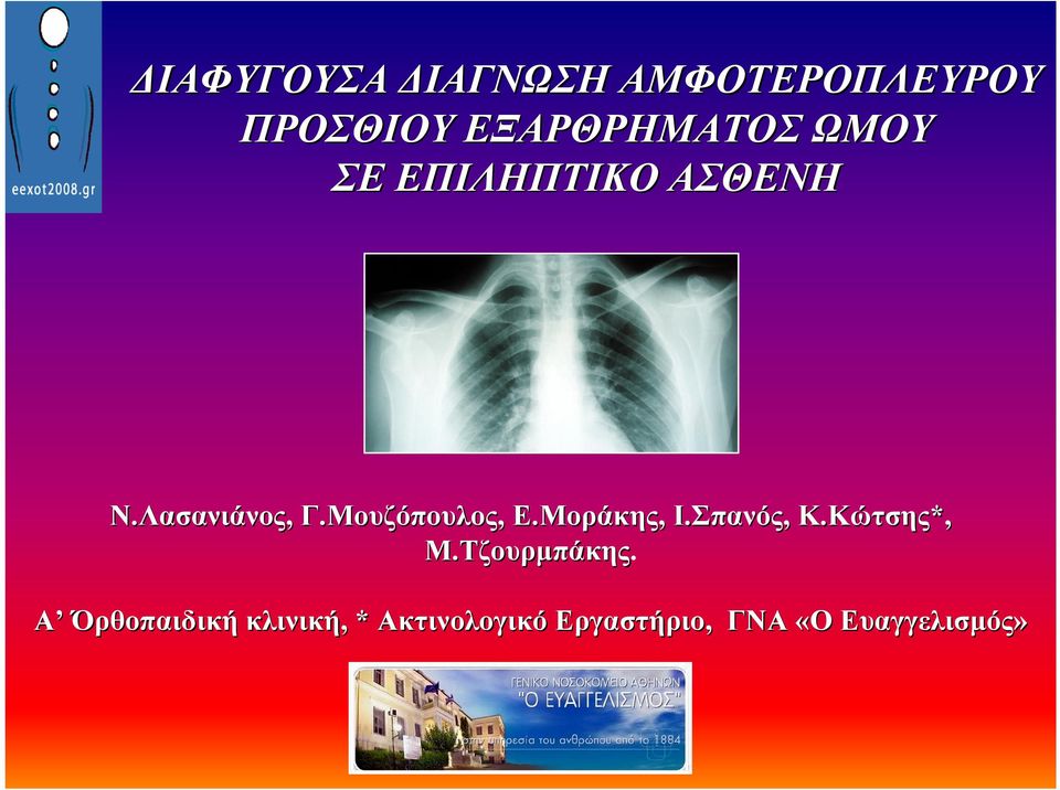 Μοράκης, I.Σπανός, Κ.Κώτσης*, Μ.Τζουρµπάκης.
