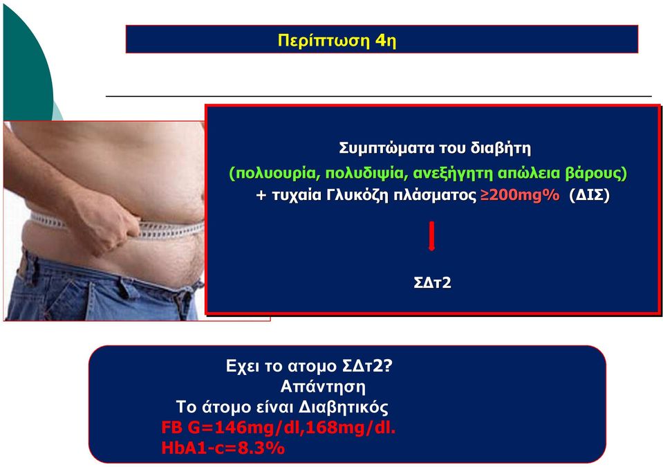 Σε τυχαία μέτρηση: (πολυουρία, πολυδιψία, ανεξήγητη απώλεια βάρους) + τυχαία Γλυκόζη πλάσματος 200mg% (ΔΙΣ)