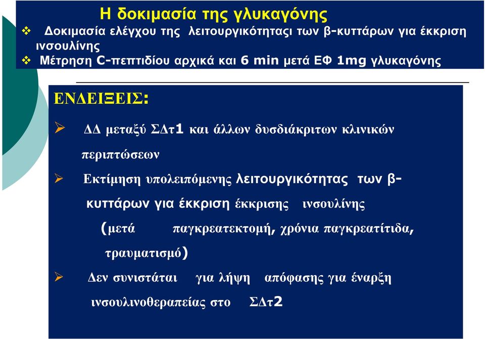 περιπτώσεων Εκτίμηση υπολειπόμενης λειτουργικότητας των β- κυττάρων για έκκριση έκκρισης (μετά τραυματισμό)