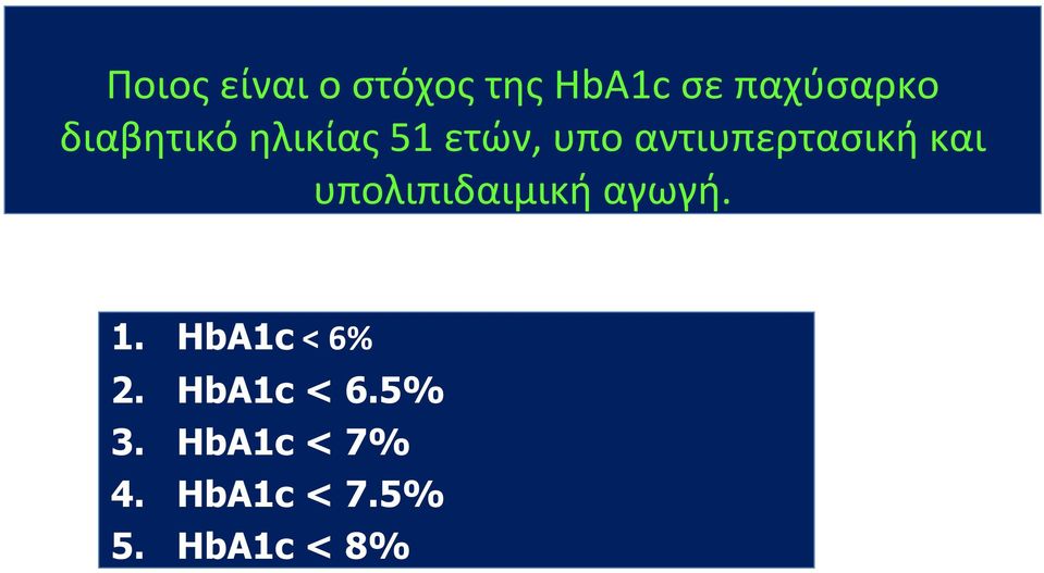 και υπολιπιδαιμική αγωγή. 1. HbA1c < 6% 2.