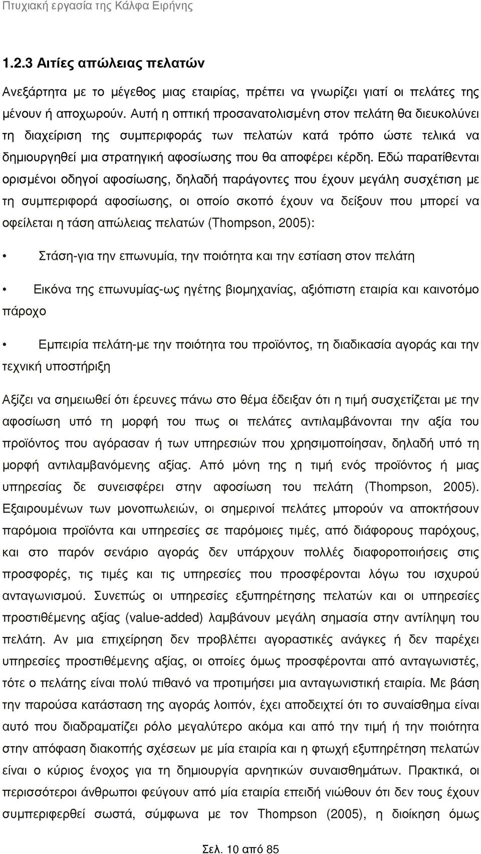 Εδώ παρατίθενται ορισμένοι οδηγοί αφοσίωσης, δηλαδή παράγοντες που έχουν μεγάλη συσχέτιση με τη συμπεριφορά αφοσίωσης, οι οποίο σκοπό έχουν να δείξουν που μπορεί να οφείλεται η τάση απώλειας πελατών