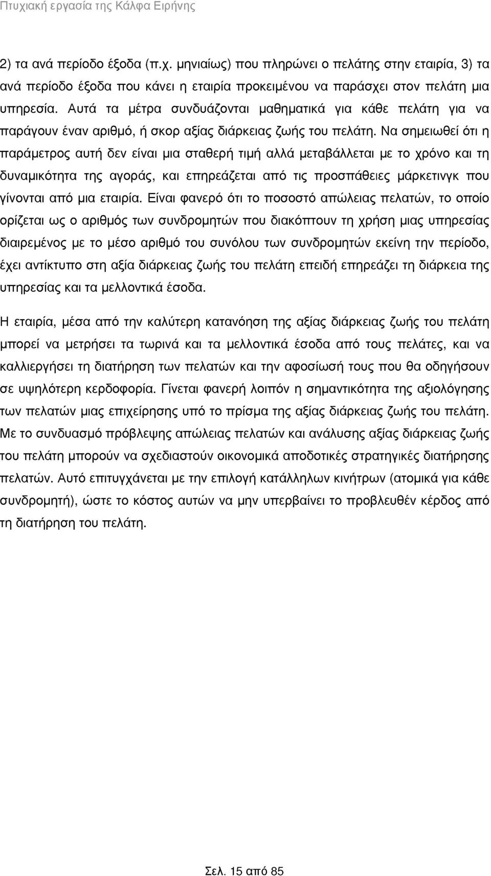 Να σημειωθεί ότι η παράμετρος αυτή δεν είναι μια σταθερή τιμή αλλά μεταβάλλεται με το χρόνο και τη δυναμικότητα της αγοράς, και επηρεάζεται από τις προσπάθειες μάρκετινγκ που γίνονται από μια εταιρία.