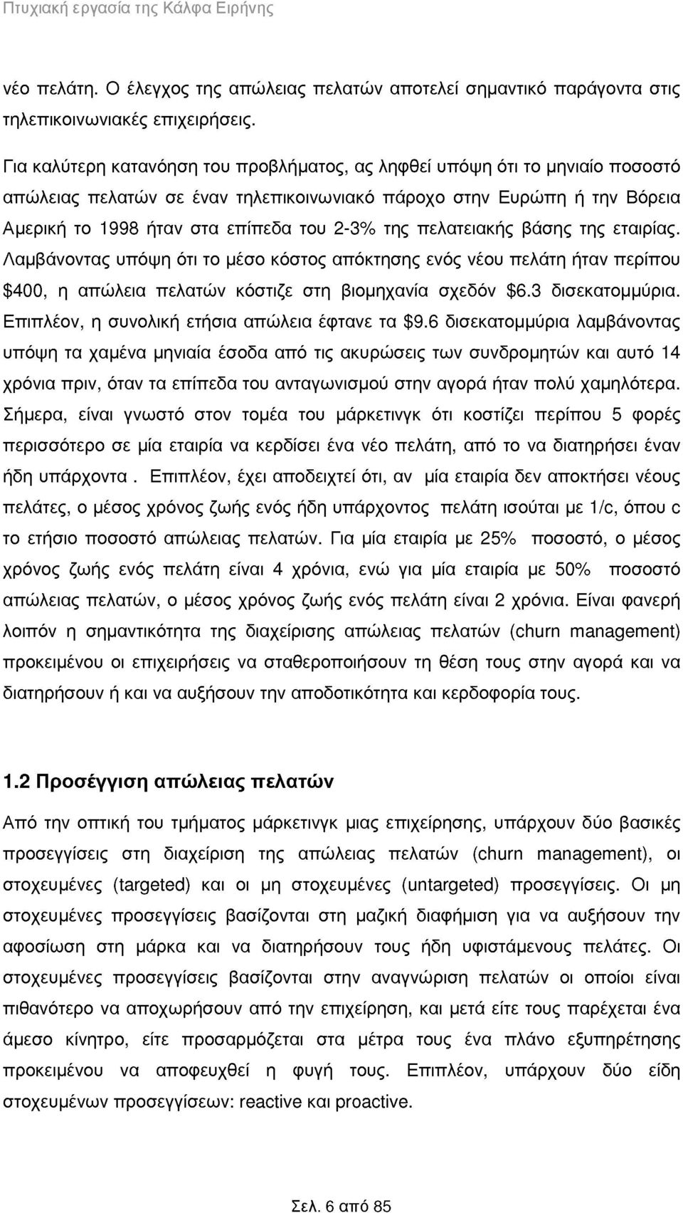 πελατειακής βάσης της εταιρίας. Λαμβάνοντας υπόψη ότι το μέσο κόστος απόκτησης ενός νέου πελάτη ήταν περίπου $400, η απώλεια πελατών κόστιζε στη βιομηχανία σχεδόν $6.3 δισεκατομμύρια.