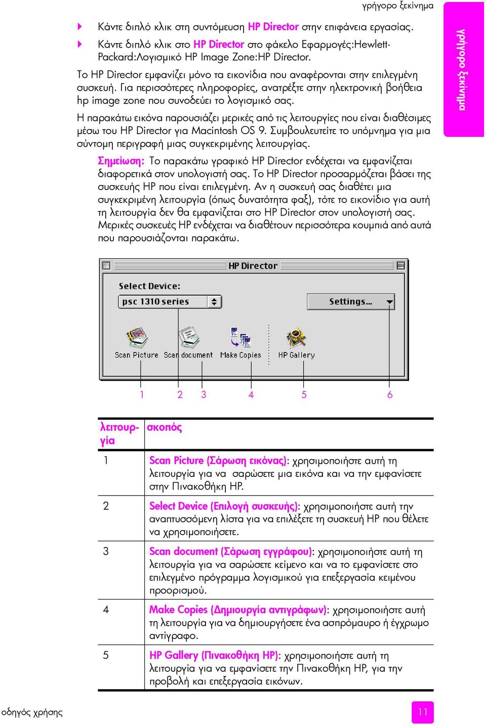 Η παρακάτω εικόνα παρουσιάζει µερικές από τις λειτουργίες που είναι διαθέσιµες µέσω του HP Director για Macintosh OS 9.