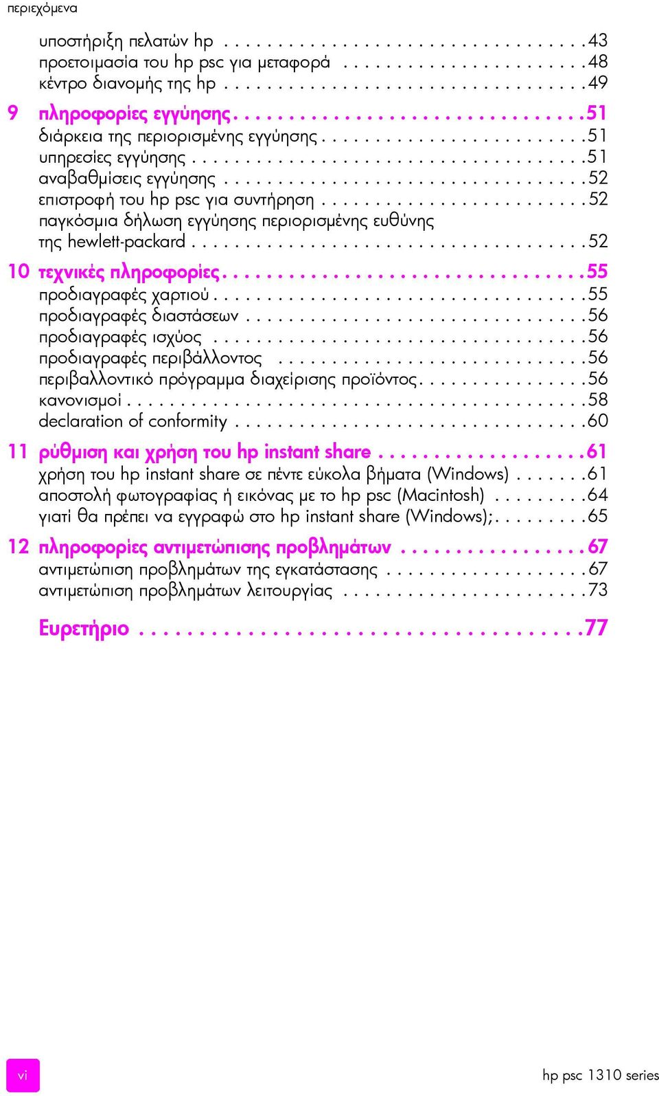 .................................52 επιστροφή του hp psc για συντήρηση.........................52 παγκόσµια δήλωση εγγύησης περιορισµένης ευθύνης της hewlett-packard.....................................52 10 τεχνικές πληροφορίες.