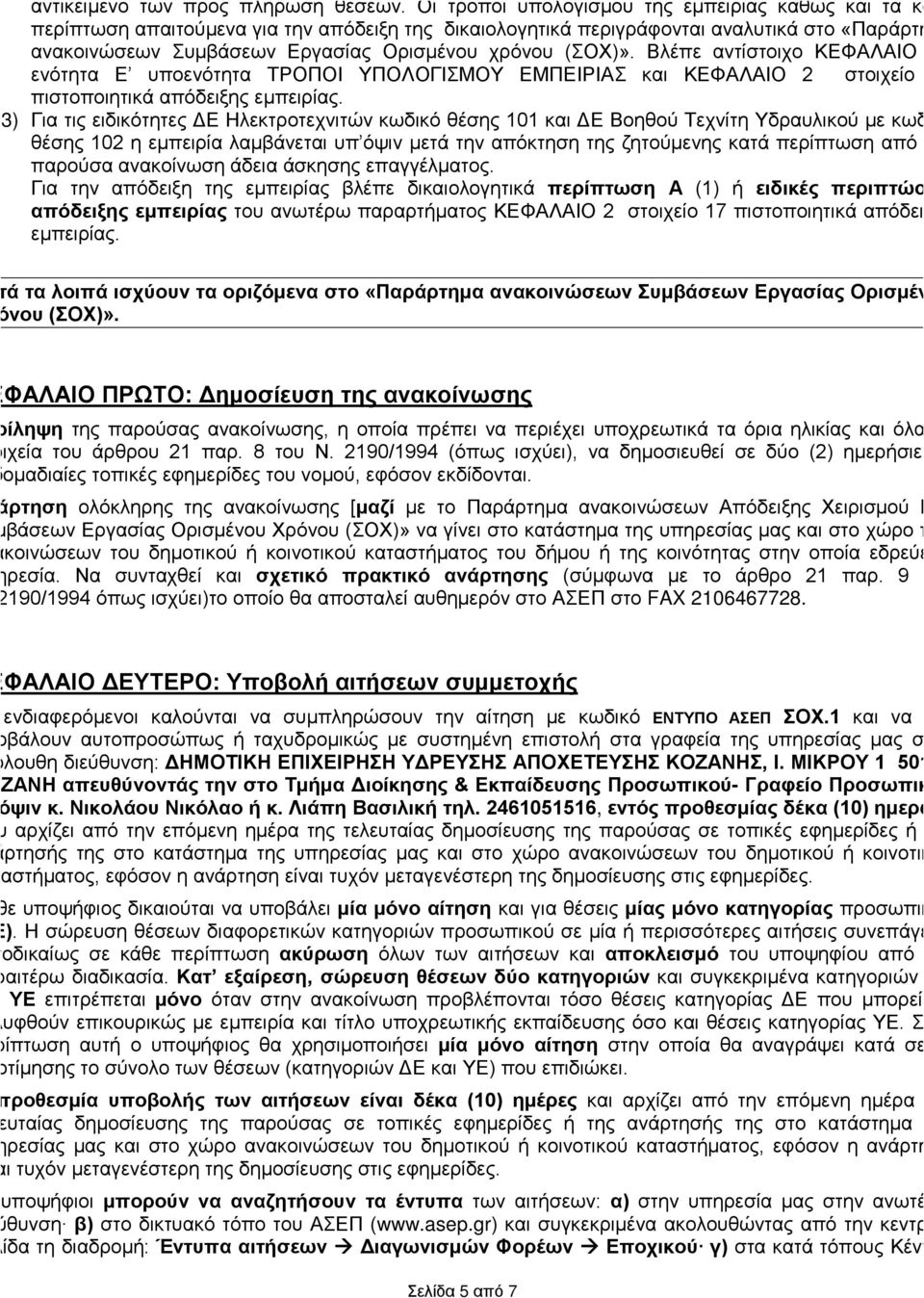 (ΣΟΧ)». Βλέπε αντίστοιχο ΚΕΦΑΛΑΙΟ (1) ενότητα Ε υποενότητα ΤΡΟΠΟΙ ΥΠΟΛΟΓΙΣΜΟΥ ΕΜΠΕΙΡΙΑΣ και ΚΕΦΑΛΑΙΟ 2 στοιχείο 17 πιστοποιητικά απόδειξης εμπειρίας.