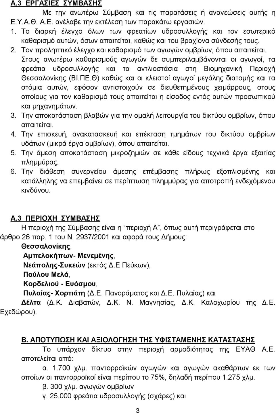 Τον προληπτικό έλεγχο και καθαρισμό των αγωγών ομβρίων, όπου απαιτείται.