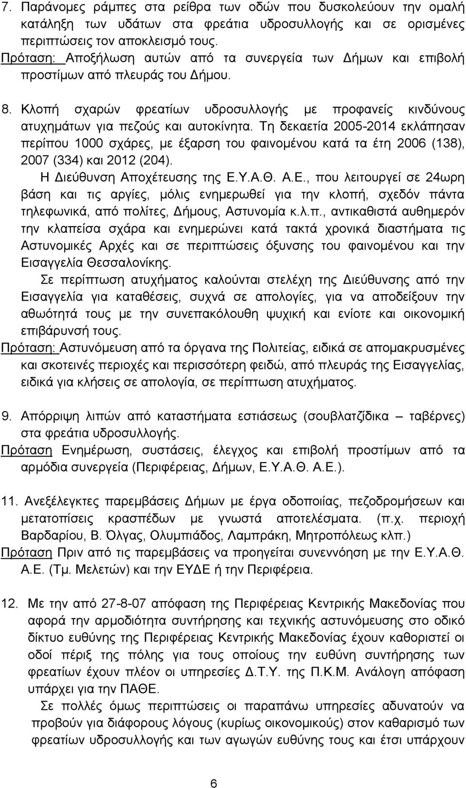 Τη δεκαετία 2005-2014 εκλάπησαν περίπου 1000 σχάρες, με έξαρση του φαινομένου κατά τα έτη 2006 (138), 2007 (334) και 2012 (204). Η Διεύθυνση Αποχέτευσης της Ε.