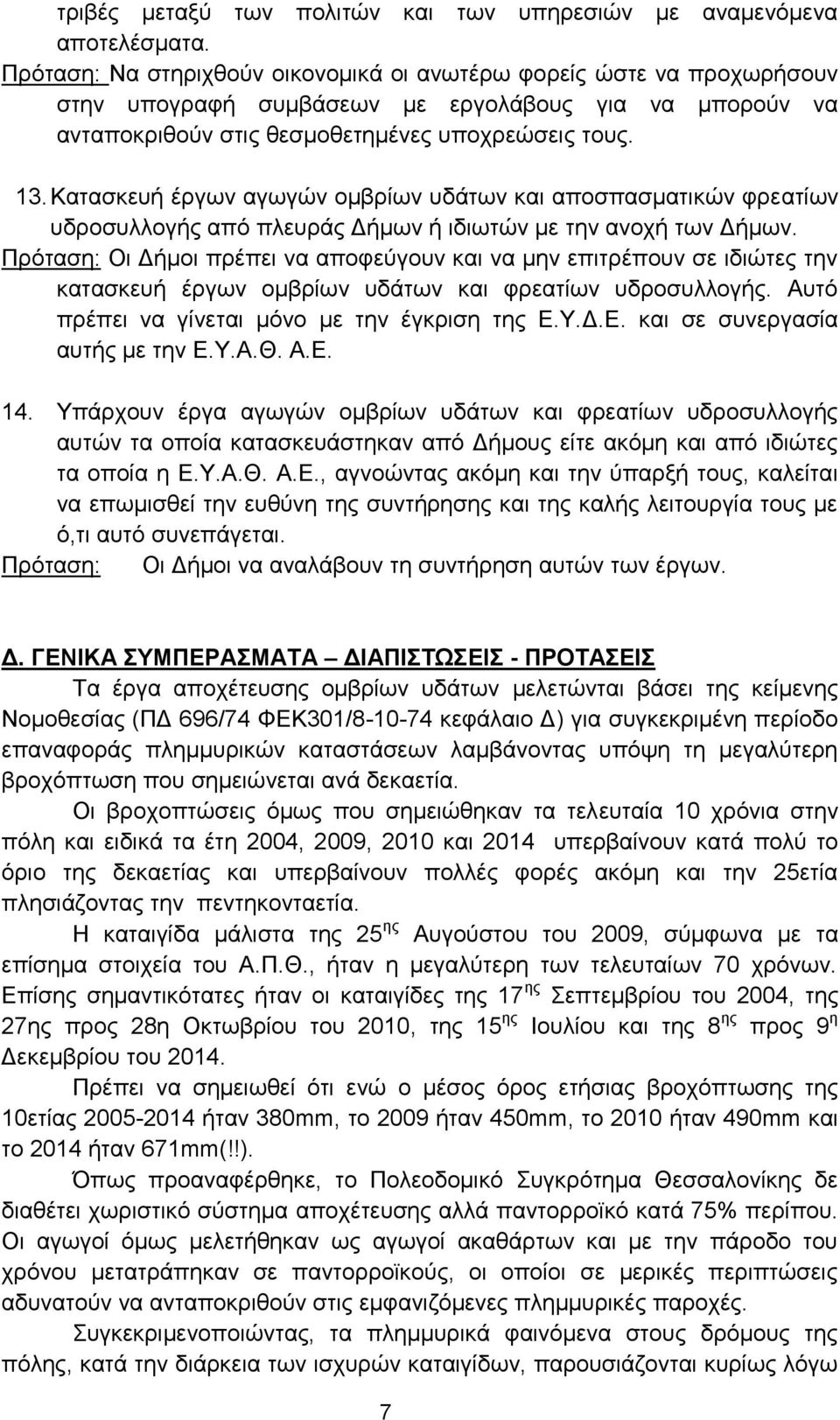 Κατασκευή έργων αγωγών ομβρίων υδάτων και αποσπασματικών φρεατίων υδροσυλλογής από πλευράς Δήμων ή ιδιωτών με την ανοχή των Δήμων.