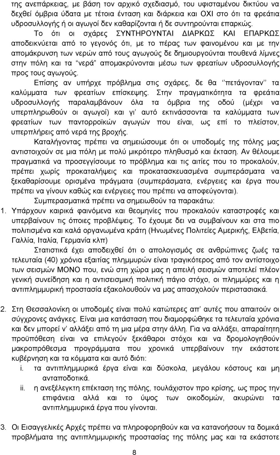 Το ότι οι σχάρες ΣΥΝΤΗΡΟΥΝΤΑΙ ΔΙΑΡΚΩΣ ΚΑΙ ΕΠΑΡΚΩΣ αποδεικνύεται από το γεγονός ότι, με το πέρας των φαινομένου και με την απομάκρυνση των νερών από τους αγωγούς δε δημιουργούνται πουθενά λίμνες στην