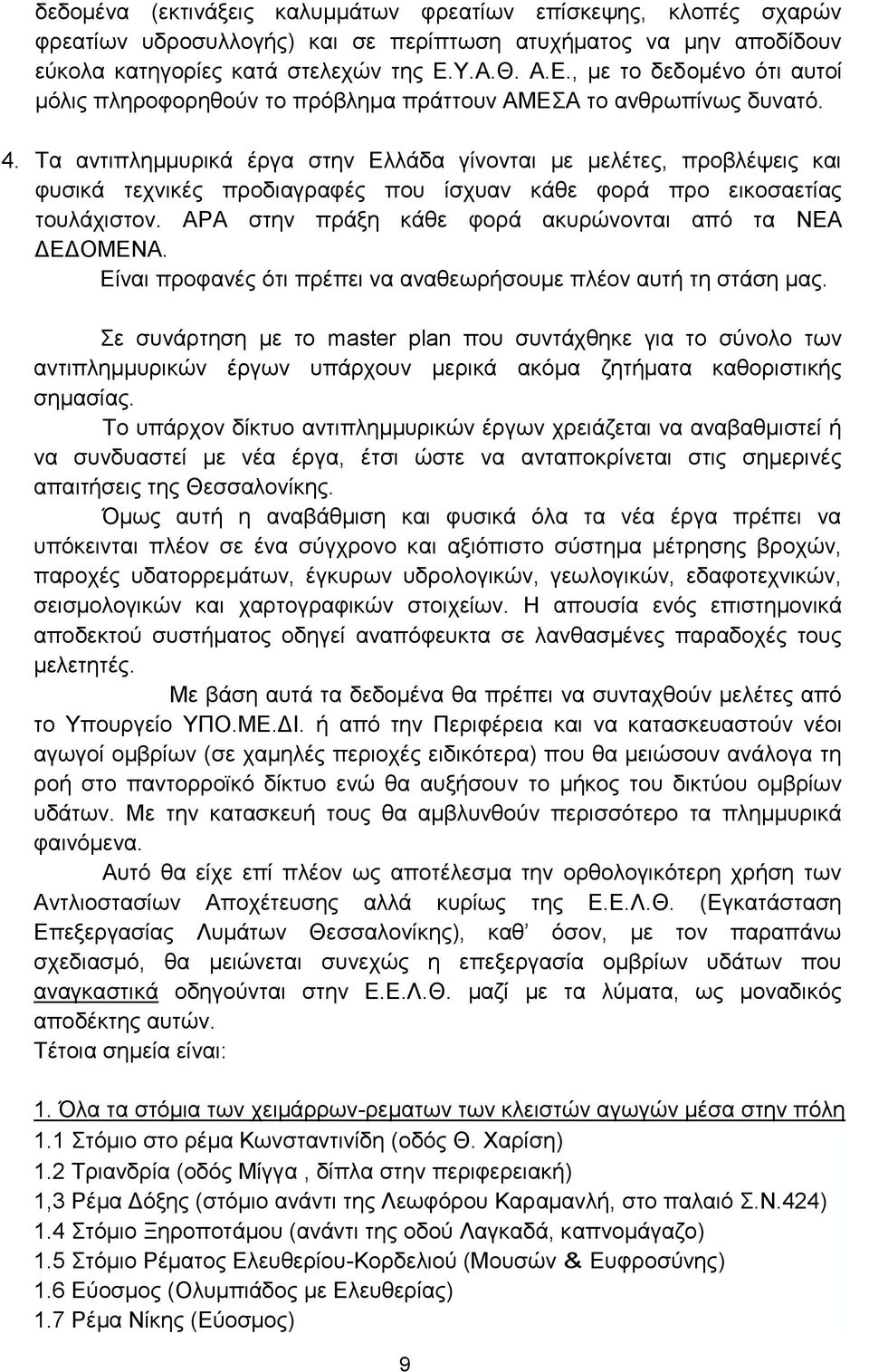 Τα αντιπλημμυρικά έργα στην Ελλάδα γίνονται με μελέτες, προβλέψεις και φυσικά τεχνικές προδιαγραφές που ίσχυαν κάθε φορά προ εικοσαετίας τουλάχιστον.
