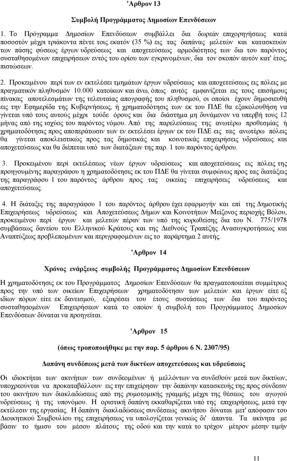 αποχετεύσεως αρμοδιότητος των δια του παρόντος συσταθησομένων επιχειρήσεων εντός του ορίου των εγκρινομένων, δια τον σκοπόν αυτόν κατ' έτος, πιστώσεων. 2.