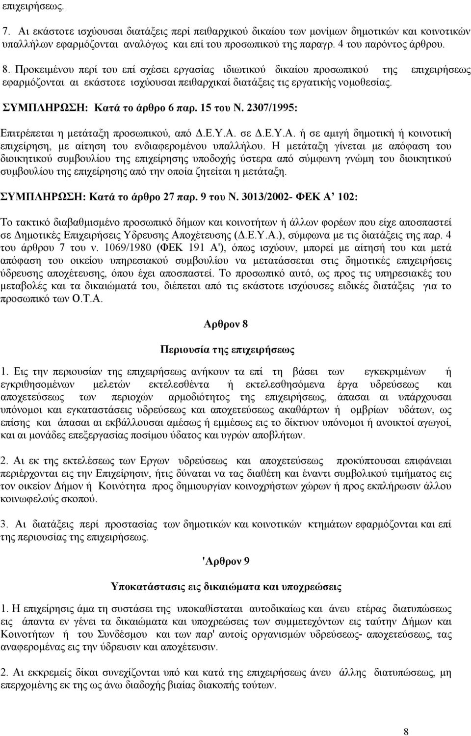 ΣΥΜΠΛΗΡΩΣΗ: Κατά το άρθρο 6 παρ. 15 του Ν. 2307/1995: Επιτρέπεται η μετάταξη προσωπικού, από Δ.Ε.Υ.Α. σε Δ.Ε.Υ.Α. ή σε αμιγή δημοτική ή κοινοτική επιχείρηση, με αίτηση του ενδιαφερομένου υπαλλήλου.