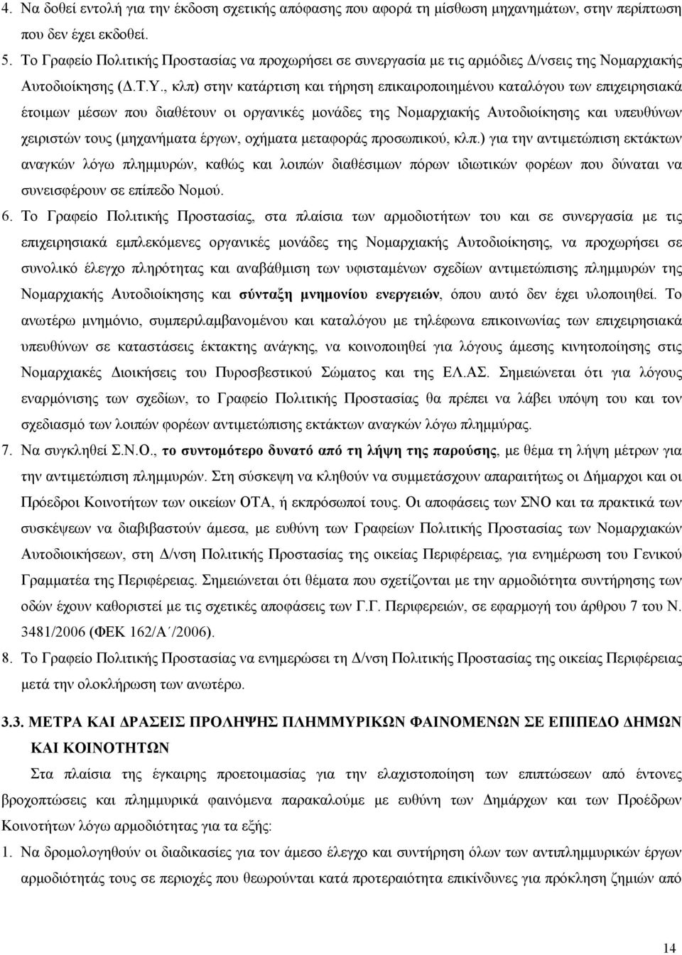 , κλπ) στην κατάρτιση και τήρηση επικαιροποιημένου καταλόγου των επιχειρησιακά έτοιμων μέσων που διαθέτουν οι οργανικές μονάδες της Νομαρχιακής Αυτοδιοίκησης και υπευθύνων χειριστών τους (μηχανήματα