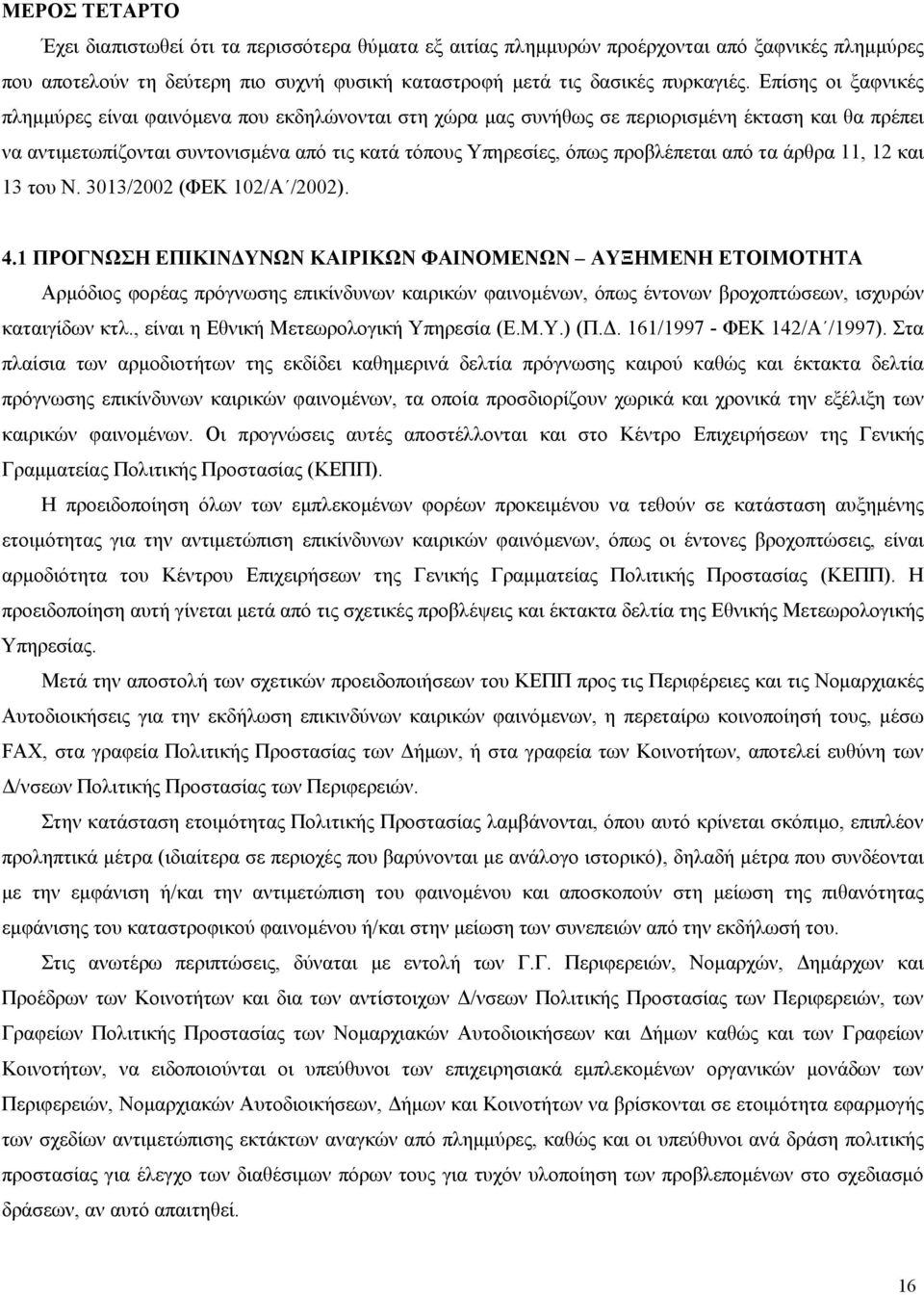 προβλέπεται από τα άρθρα 11, 12 και 13 του Ν. 3013/2002 (ΦΕΚ 102/A /2002). 4.