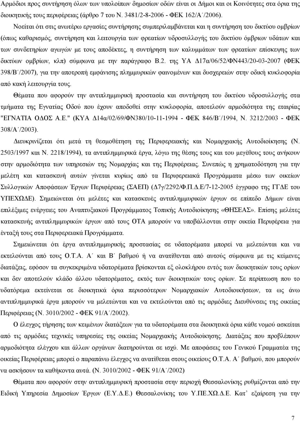 των συνδετηρίων αγωγών με τους αποδέκτες, η συντήρηση των καλυμμάτων των φρεατίων επίσκεψης των δικτύων ομβρίων, κλπ) σύμφωνα με την παράγραφο Β.2.