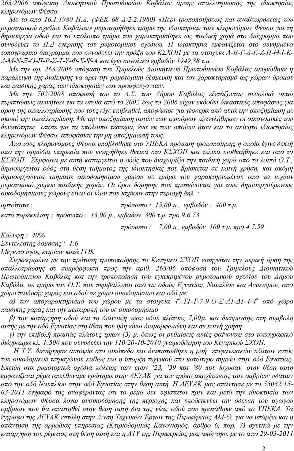 Δ έγκρισης του ρυμοτομικού σχεδίου.