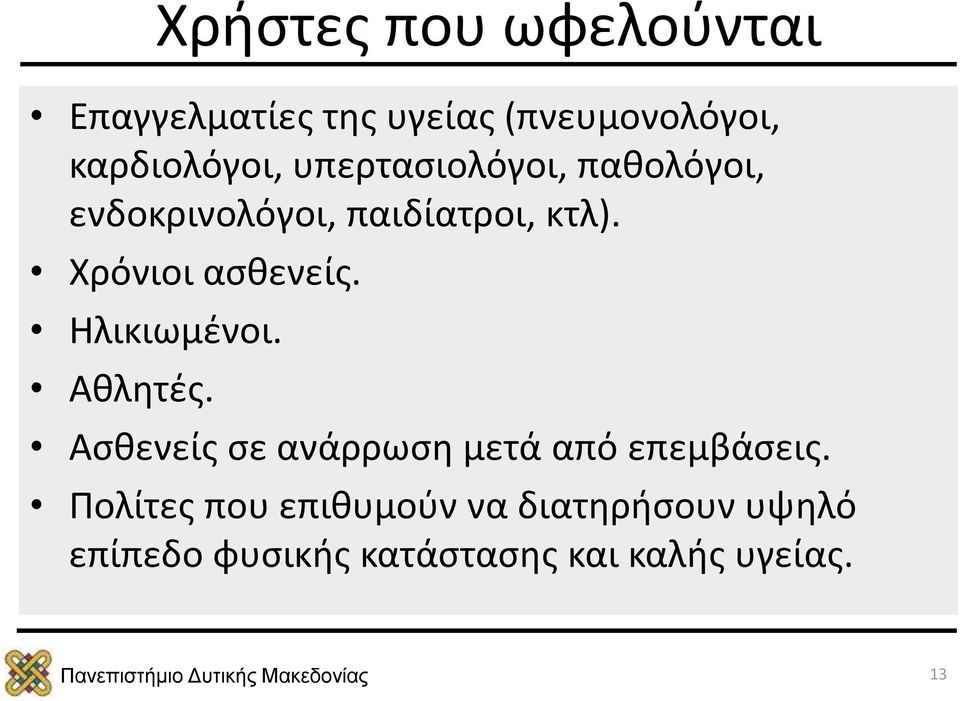 Ηλικιωμένοι. Αθλητές. Ασθενείς σε ανάρρωση μετά από επεμβάσεις.