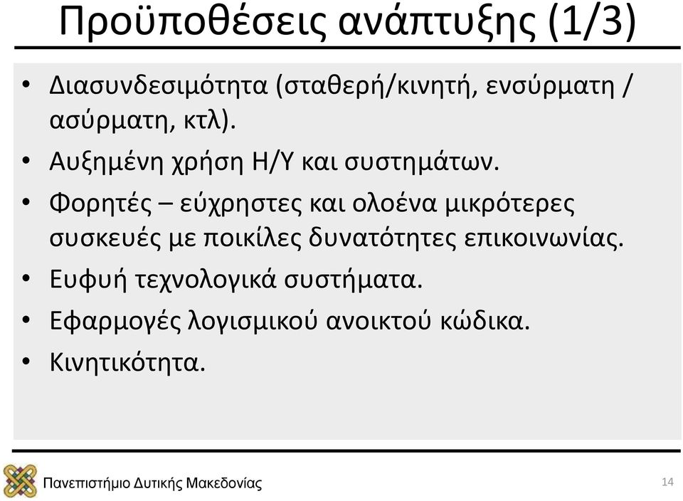 Φορητές εύχρηστες και ολοένα μικρότερες συσκευές με ποικίλες δυνατότητες